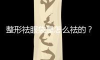 整形祛眼袋是怎么祛的？