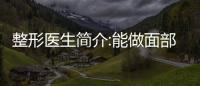 整形醫(yī)生簡(jiǎn)介:能做面部小切口拉皮,手術(shù)預(yù)約方法有2種