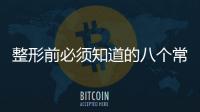 整形前必須知道的八個常識