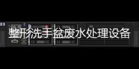 整形洗手盆廢水處理設(shè)備