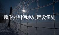 整形外科污水處理設備處理工藝