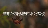 整形外科診所污水處理設備