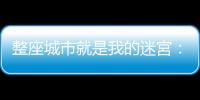 整座城市就是我的迷宮：在國外如何用英文簡單問路？