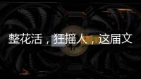 整花活，狂搖人，這屆文旅局都“瘋”了？