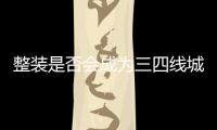 整裝是否會(huì)成為三四線城市的主流趨勢(shì)？