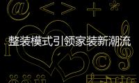 整裝模式引領家裝新潮流