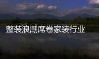 整裝浪潮席卷家裝行業 今朝裝飾全力開辟新賽道