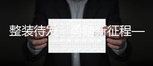 整裝待發(fā)，勇踏新征程——記南京金陵中西醫(yī)結(jié)合醫(yī)院疫情過(guò)后復(fù)工