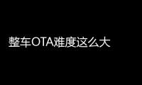 整車OTA難度這么大 這家企業為什么能做到？