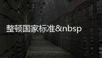 整頓國家標(biāo)準(zhǔn) 食品當(dāng)先