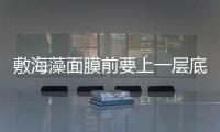 敷海藻面膜前要上一層底膜嗎 和什么一起用效果好