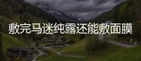 敷完馬迷純露還能敷面膜嗎 濕敷和面膜沒必要一起做
