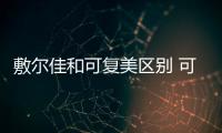敷爾佳和可復美區(qū)別 可復美和敷爾佳哪個好
