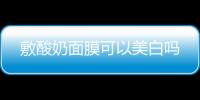敷酸奶面膜可以美白嗎