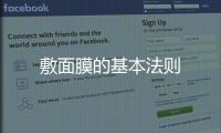 敷面膜的基本法則