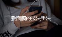 敷面膜的技法手法