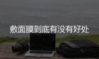 敷面膜到底有沒有好處