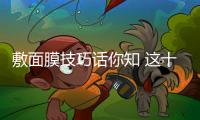 敷面膜技巧話你知 這十種壞習慣當心毀臉