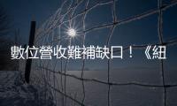 數(shù)位營收難補(bǔ)缺口！《紐時(shí)》再傳裁員｜天下雜誌