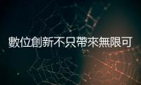 數位創新不只帶來無限可能的績效，也讓服務更有溫度