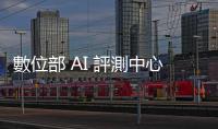 數(shù)位部 AI 評(píng)測(cè)中心啟動(dòng)，語(yǔ)言模型納十項(xiàng)目評(píng)分