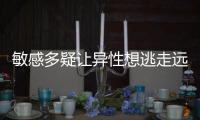 敏感多疑讓異性想逃走遠(yuǎn)離的星座女