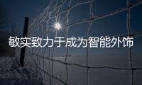 敏實致力于成為智能外飾系統解決方案供應商