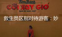 救生員區(qū)別對待游客：妙齡少女雙手環(huán)抱大媽被無視