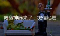 救命神器來了：微信地震預警新功能上線！