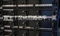 救主！貝林厄姆絕平，英格蘭22比利時