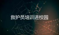 救護員培訓進校園