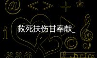 救死扶傷甘奉獻_