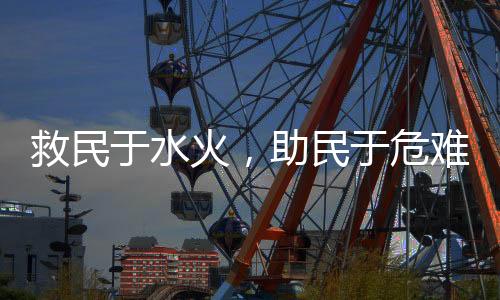 救民于水火，助民于危難——追記烈士消防員陳陸