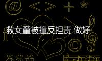 救女童被撞反擔(dān)責(zé) 做好人是要付出代價(jià)的