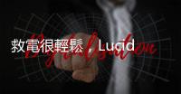 救電很輕鬆，Lucid 發表車對車充電功能 RangeXchange