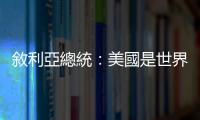 敘利亞總統：美國是世界安全穩定的威脅