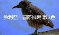 敘利亞一國(guó)際機(jī)場(chǎng)遭以色列空襲　伊朗外長(zhǎng)強(qiáng)烈譴責(zé)
