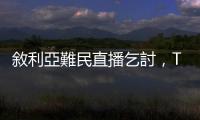 敘利亞難民直播乞討，TikTok抽成傭金70%，網紅痛批「貪婪」