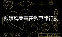 敘媒稱美軍在敘東部行動(dòng)中致3平民喪生
