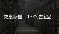 教皇新堡：13個(gè)法定品種，萬(wàn)種風(fēng)情