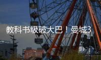 教科書級破大巴！曼城3人3秒撕破鐵桶陣，格拉利什首次三連殺