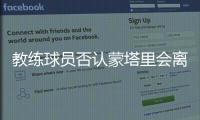 教練球員否認蒙塔里會離開 梅克斯口出狂言