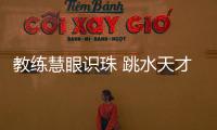 教練慧眼識珠 跳水天才全紅嬋因跳格子被發(fā)掘