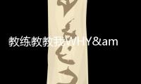 教練教教我WHY&尼太