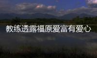 教練透露福原愛富有愛心 打球獎金大部分捐給家鄉(xiāng)