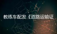 教練車配發《道路運輸證》作弊別想逃專汽家園