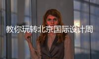 教你玩轉北京國際設計周（組圖）