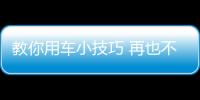 教你用車小技巧 再也不怕冬季車輛被凍住！