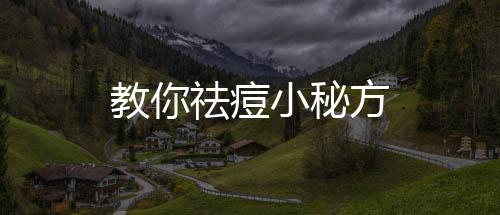 教你祛痘小秘方