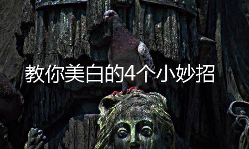 教你美白的4個小妙招